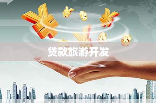 临海贷款旅游开发