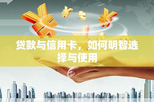 临海贷款与信用卡，如何明智选择与使用