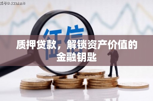 临海质押贷款，解锁资产价值的金融钥匙