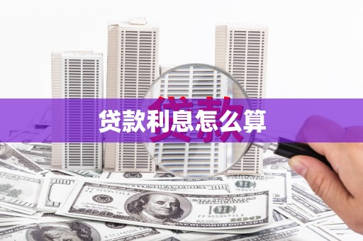 临海贷款利息怎么算