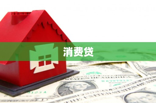 临海消费贷