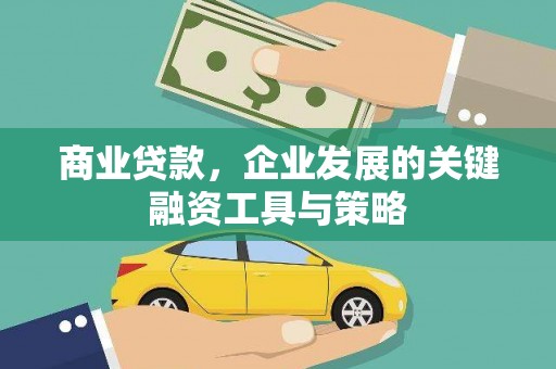 临海商业贷款，企业发展的关键融资工具与策略