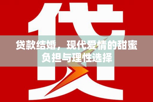 临海贷款结婚，现代爱情的甜蜜负担与理性选择