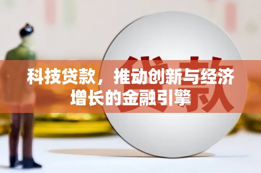 临海科技贷款，推动创新与经济增长的金融引擎