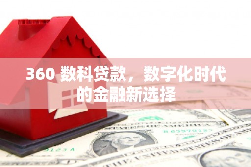 临海360 数科贷款，数字化时代的金融新选择