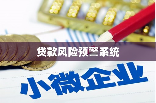 临海贷款风险预警系统