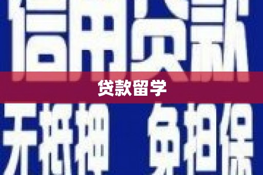 临海贷款留学