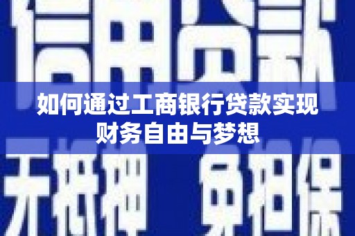 临海如何通过工商银行贷款实现财务自由与梦想