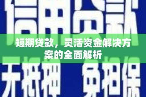 临海短期贷款，灵活资金解决方案的全面解析
