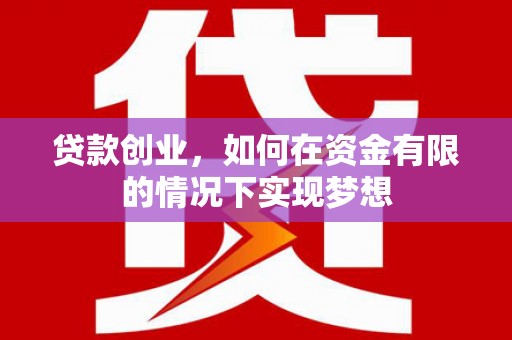 临海贷款创业，如何在资金有限的情况下实现梦想