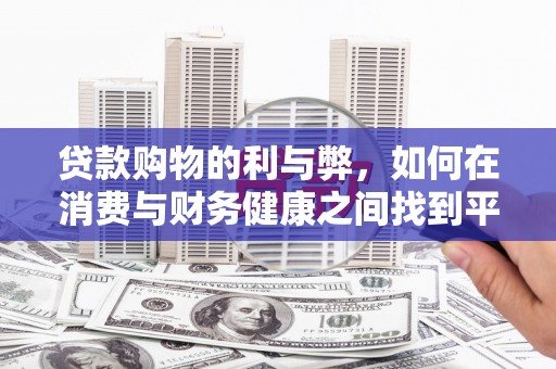 临海贷款购物的利与弊，如何在消费与财务健康之间找到平衡