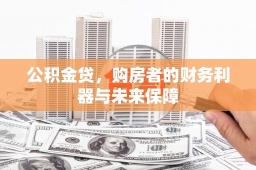 临海公积金贷，购房者的财务利器与未来保障