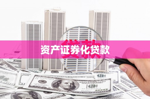 临海资产证券化贷款