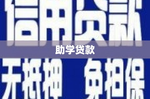 临海助学贷款