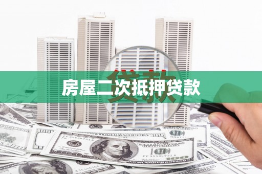 临海房屋二次抵押贷款