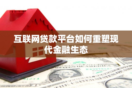 临海互联网贷款平台如何重塑现代金融生态