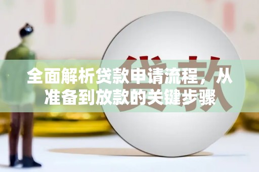 临海全面解析贷款申请流程，从准备到放款的关键步骤