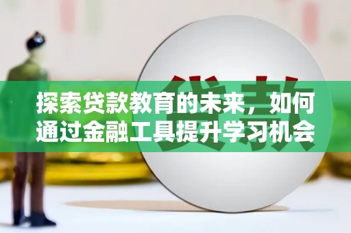 临海探索贷款教育的未来，如何通过金融工具提升学习机会