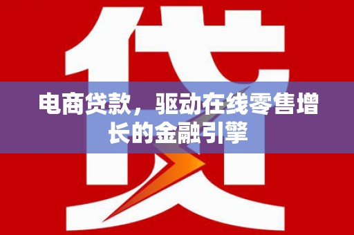 临海电商贷款，驱动在线零售增长的金融引擎