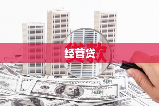 临海经营贷