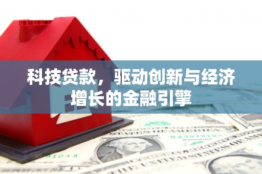 临海科技贷款，驱动创新与经济增长的金融引擎