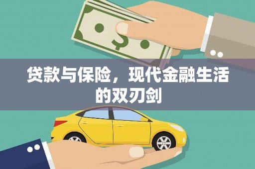 临海贷款与保险，现代金融生活的双刃剑