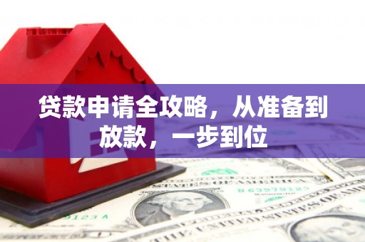 临海贷款申请全攻略，从准备到放款，一步到位