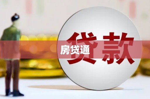 临海房贷通