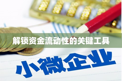 临海解锁资金流动性的关键工具