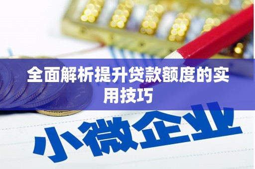临海全面解析提升贷款额度的实用技巧