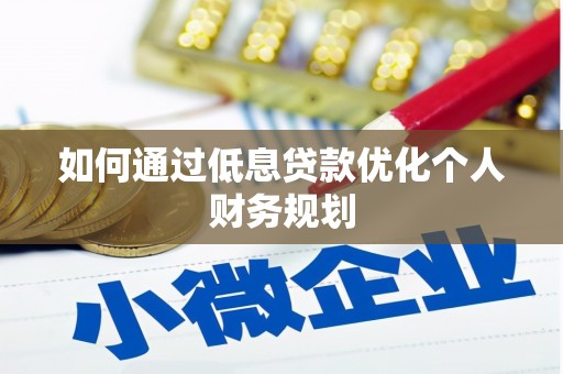 临海如何通过低息贷款优化个人财务规划