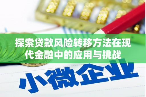 临海探索贷款风险转移方法在现代金融中的应用与挑战