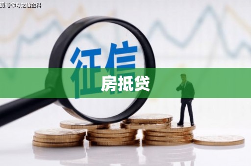 临海房抵贷