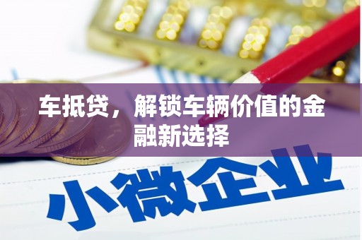 临海车抵贷，解锁车辆价值的金融新选择