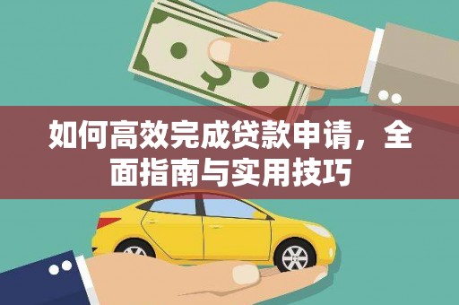 临海如何高效完成贷款申请，全面指南与实用技巧
