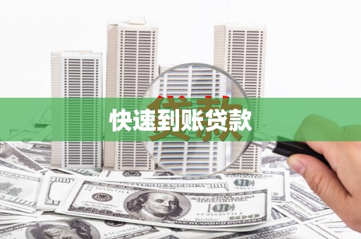 临海快速到账贷款