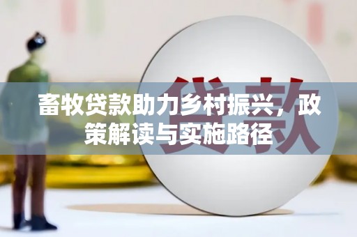 临海畜牧贷款助力乡村振兴，政策解读与实施路径