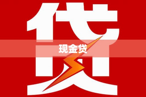临海现金贷