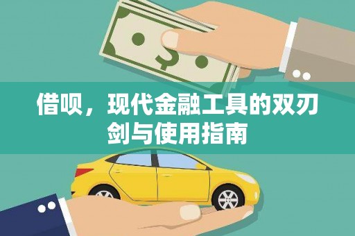临海借呗，现代金融工具的双刃剑与使用指南