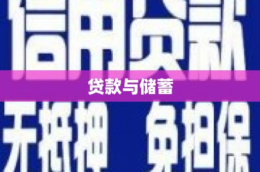 临海贷款与储蓄