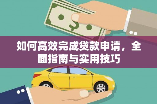 临海如何高效完成贷款申请，全面指南与实用技巧