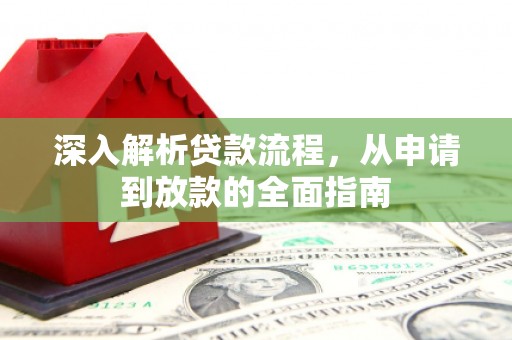 临海深入解析贷款流程，从申请到放款的全面指南
