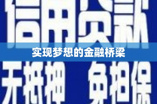 临海实现梦想的金融桥梁
