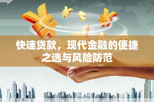 临海快速贷款，现代金融的便捷之选与风险防范