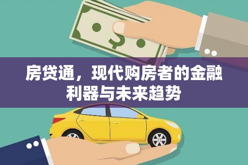 临海房贷通，现代购房者的金融利器与未来趋势