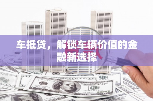 临海车抵贷，解锁车辆价值的金融新选择