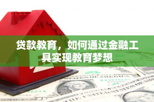 临海贷款教育，如何通过金融工具实现教育梦想