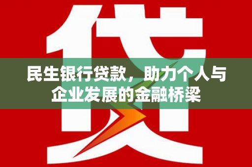 临海民生银行贷款，助力个人与企业发展的金融桥梁