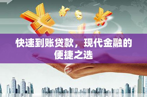 临海快速到账贷款，现代金融的便捷之选