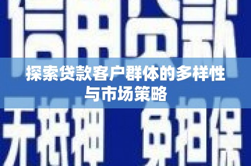 临海探索贷款客户群体的多样性与市场策略